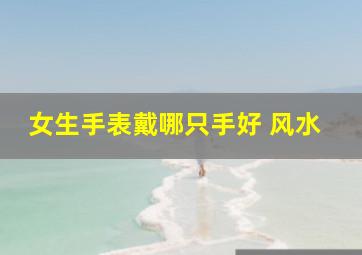 女生手表戴哪只手好 风水